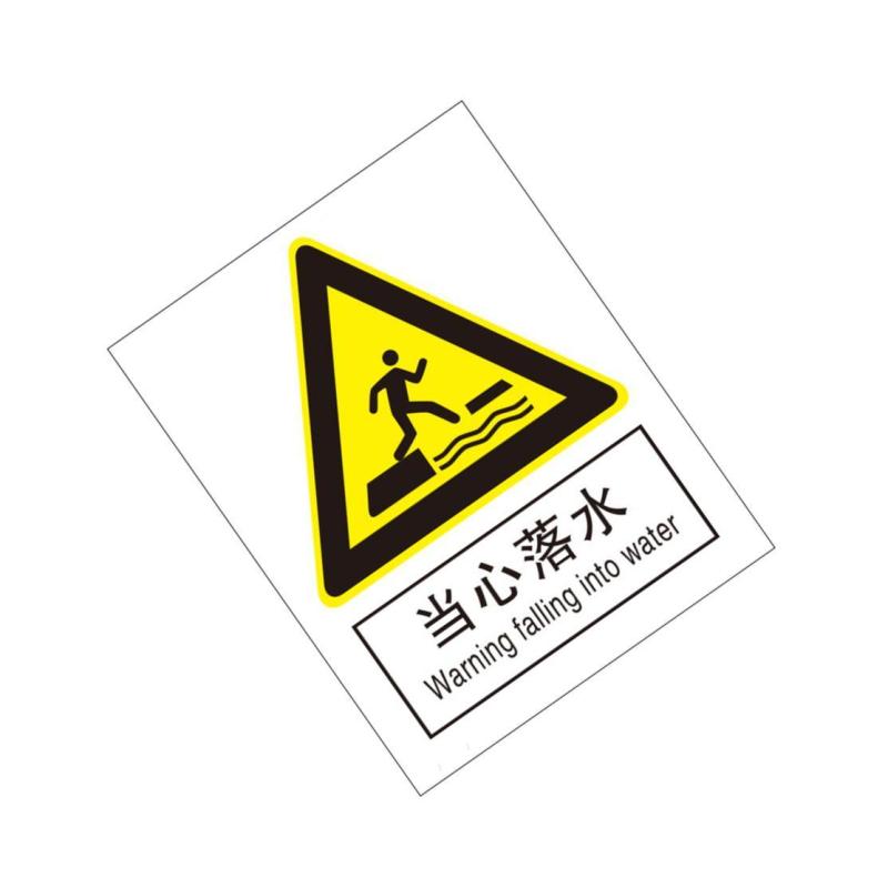 当心落水国标GB中英文安全标识牌