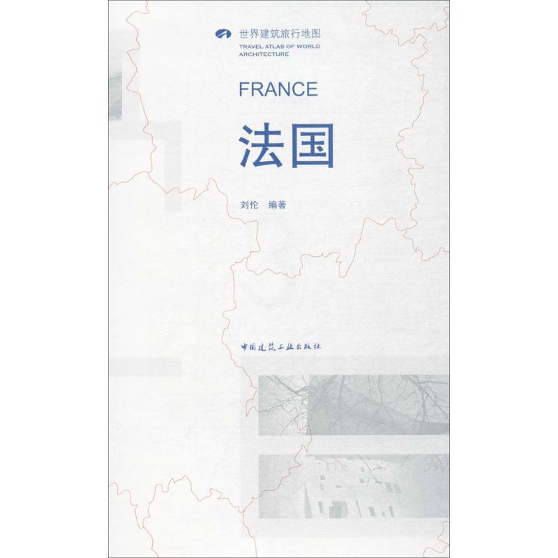 [正版]法国/世界建筑旅行地图 刘伦 编著 著作 建筑/水利(新)专业科技 书店图书籍 化学工业出版社高清大图