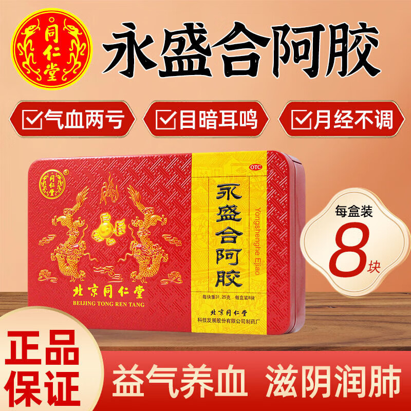北京同仁堂 永盛合阿胶250g/盒铁盒益气养血滋阴润肺补气补血身体虚弱阿胶粉同仁堂阿胶块女性滋补品中药官方旗舰店正品高清大图