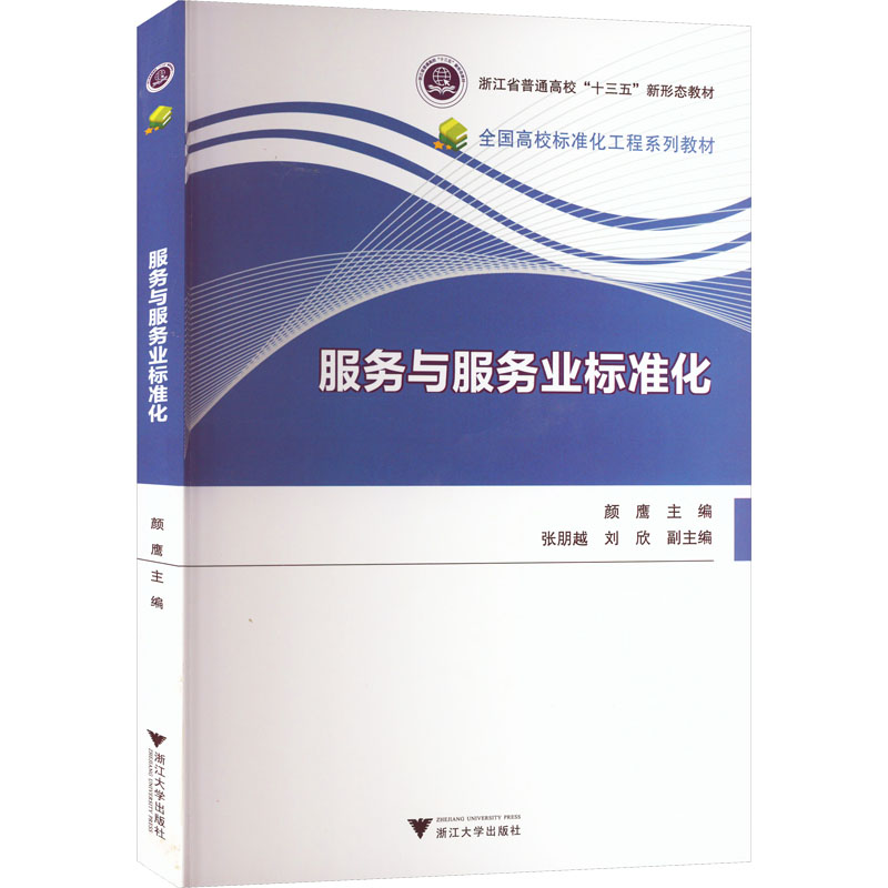 服务与服务业标准化(全国高校标准化工程系列教材)/颜鹰/浙江大学出版社