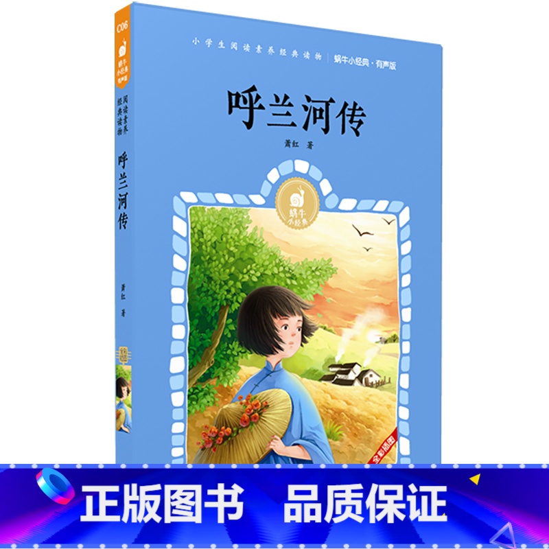呼兰河传 [正版]呼兰河传有声版萧红著蜗牛小经典全集彩色小学生三四五六年级课外阅读书目福建少年儿童出版社幼儿绘本蜗牛小书高清大图
