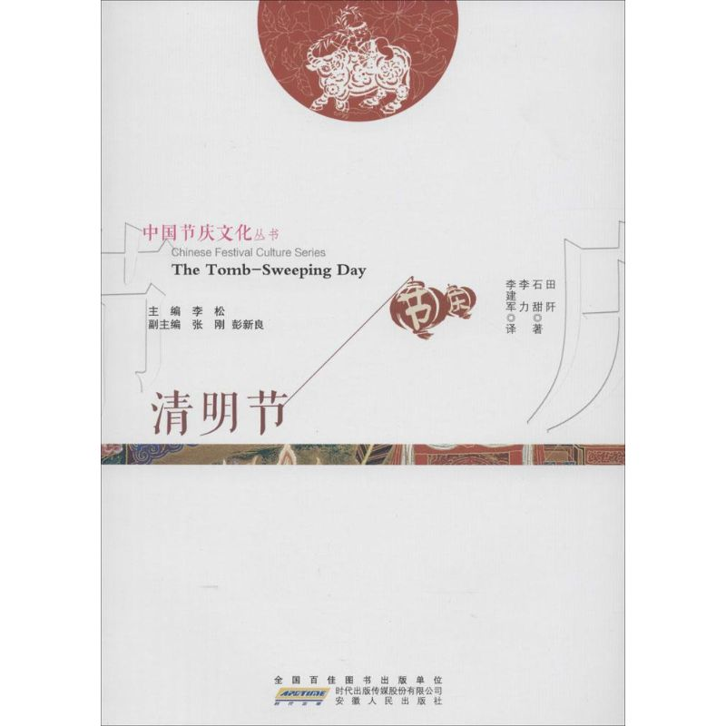 【M】清明节-9787212070564