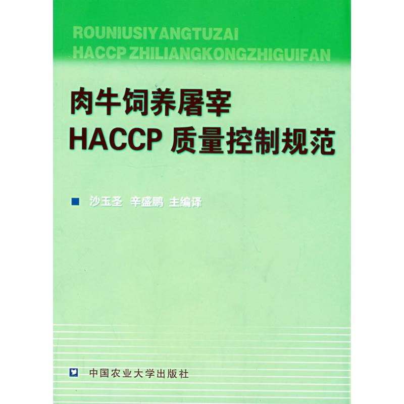 [M]肉牛饲养屠宰HACCP质量控制规范-9787811171341高清大图
