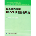 肉牛饲养屠宰HACCP质量控制规范