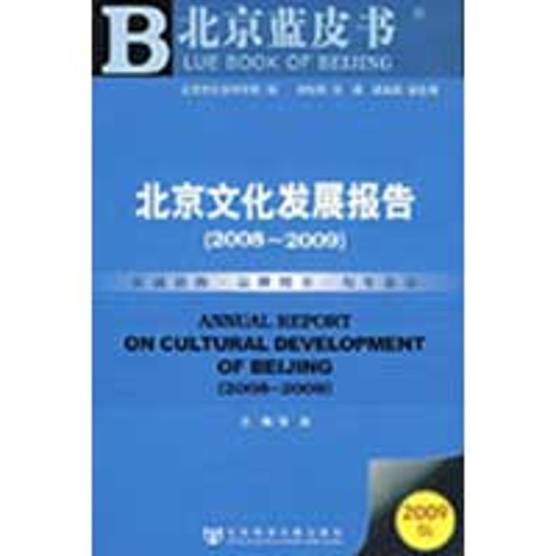 [M]北京文化发展报告(2008-2009)-9787509706411高清大图
