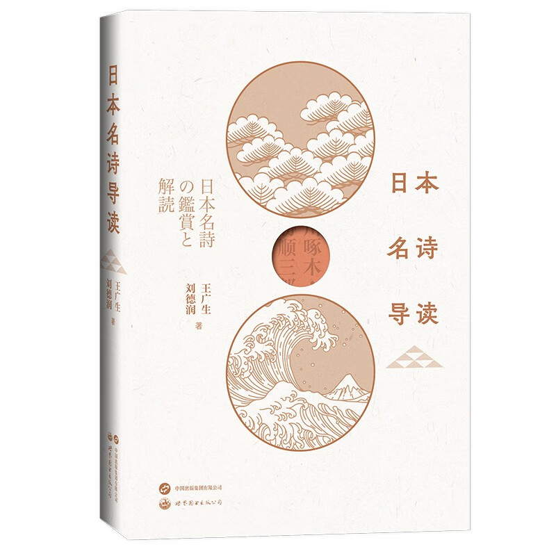 [正版]日本名诗导读 诗歌日语学习古典金子美铃 王广生 刘德润十余首浪漫爱情诗中外对照松尾芭蕉外国诗歌世界图书出版公司高清大图