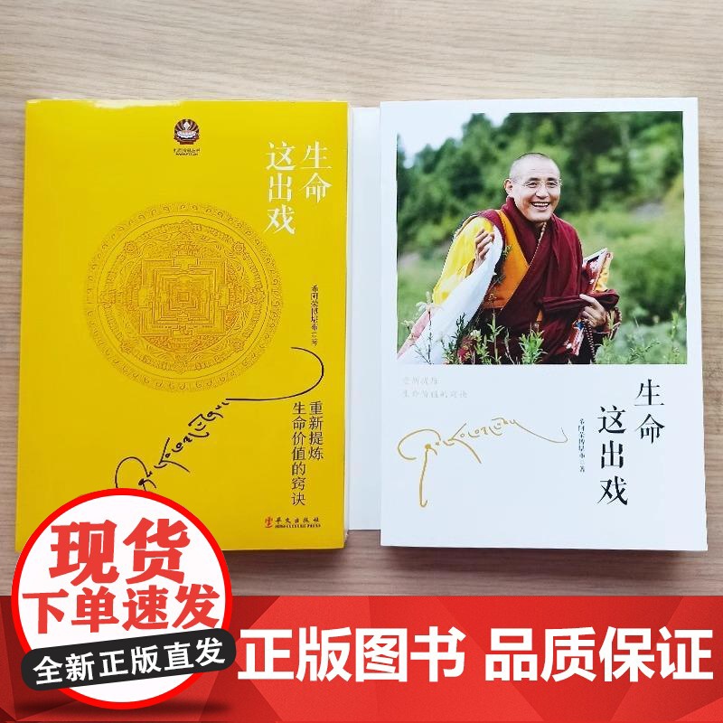 [央视网]生命这出戏 2025年修订版 生命这出戏希阿荣博堪布代表作次第花开姊妹篇写给这个浮躁年代的心灵启迪之书重新提炼高清大图