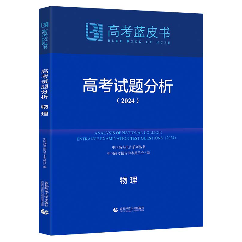 正版新书】高考试题分析 物理(2024)徐尚昆9787565678165