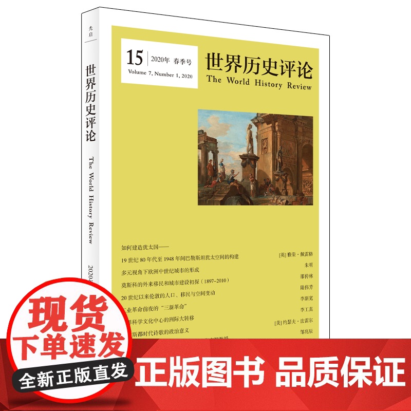 世界历史评论 2020年春夏秋冬季号高清大图