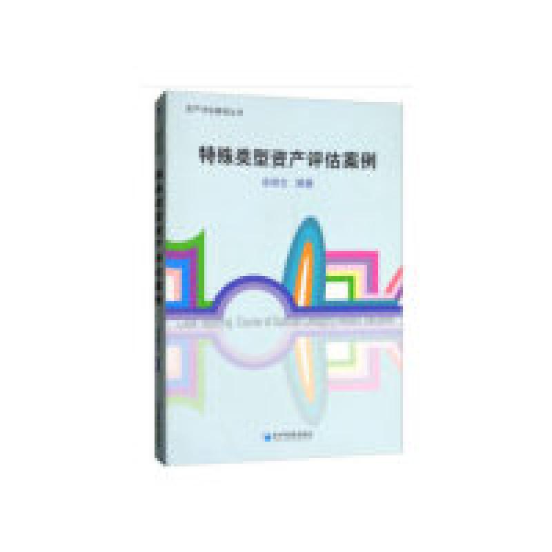 正版新书】特殊类型资产评估案例余炳文9787509646274