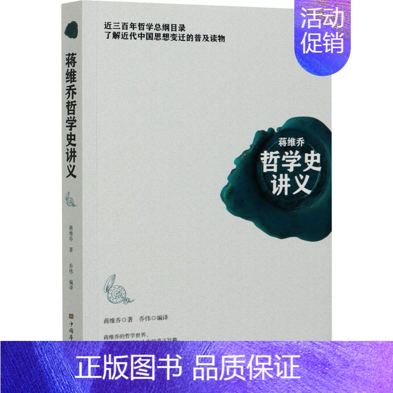 [正版]蒋维乔哲学史讲义 蒋维乔 著 乔伟 编 中国文化/民俗社科 书店图书籍 中国华侨出版社