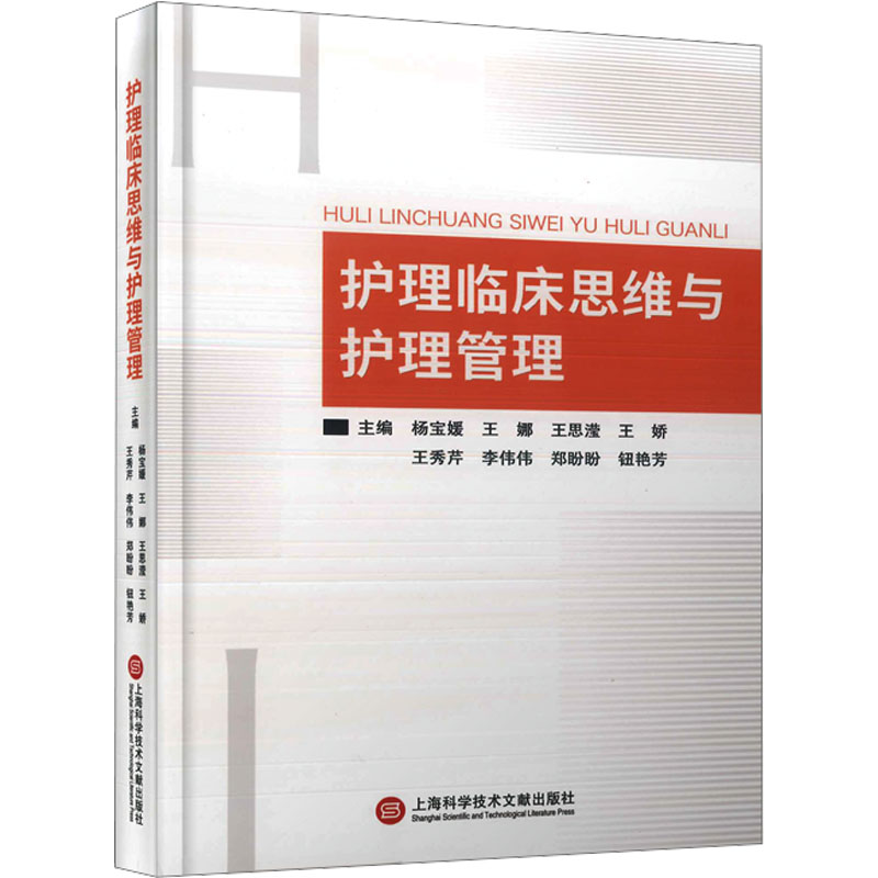 麦德森系列-护理临床思维与护理管理