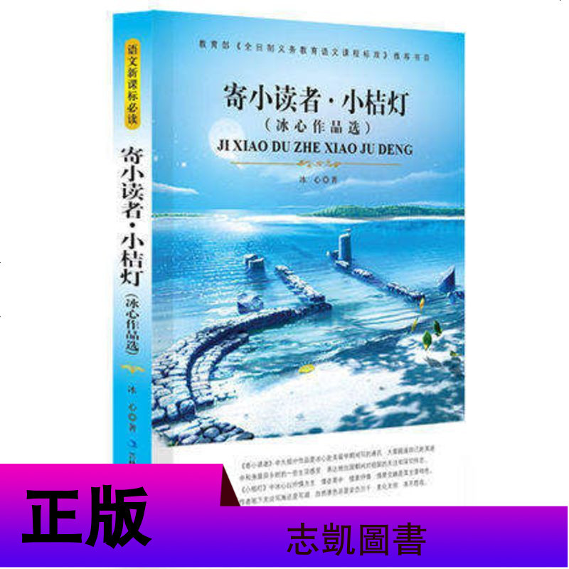 【选5本40元】正版寄小读者 小桔灯冰心散文学作品集小学生课外必读物8-10-12-15岁少儿童书籍 书3-4-5
