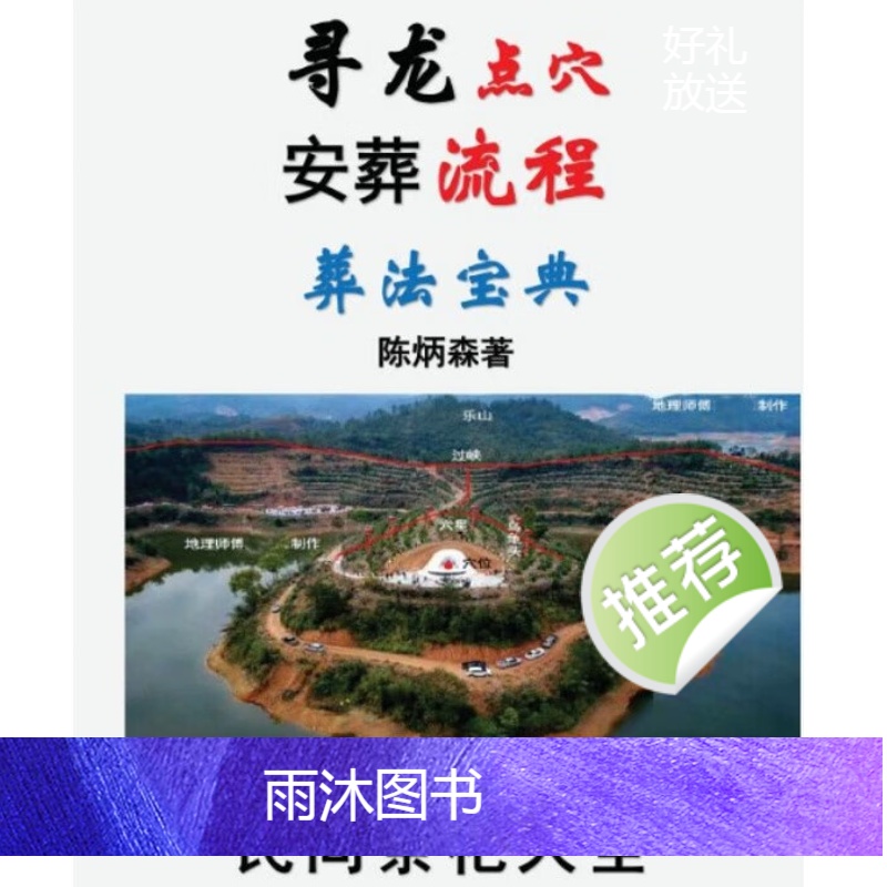 陈炳森《寻龙点穴、安葬流程、葬法宝典》426页高清大图