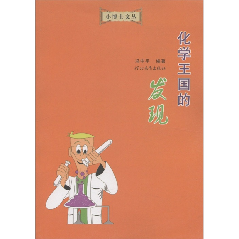 正版新书]小博士文丛:化学王国的发现冯中平9787543406766高清大图