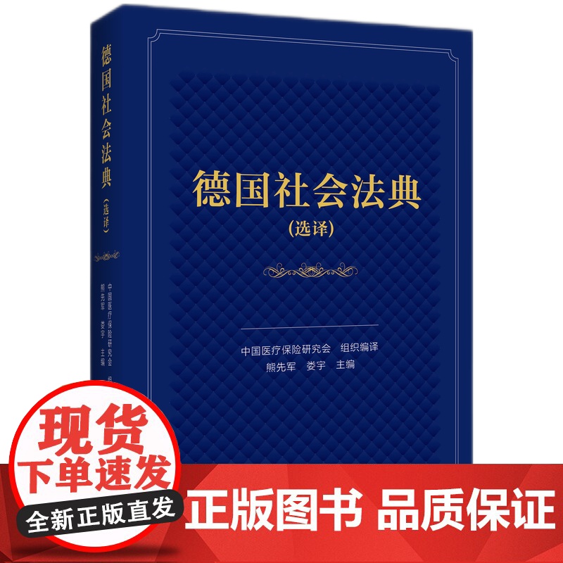 德国社会法典(选译) 中国医疗保险研究会 译 世界各国法律社科 正版图书籍 知识产权出版社高清大图