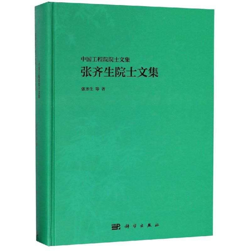 张齐生院士文集 张齐生 等 著 中医生活 新华书店正版图书籍 科学出版社自学堂图片