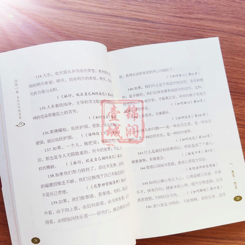 [正版]拈花一笑 本性法师禅语集 释本性著N高清大图