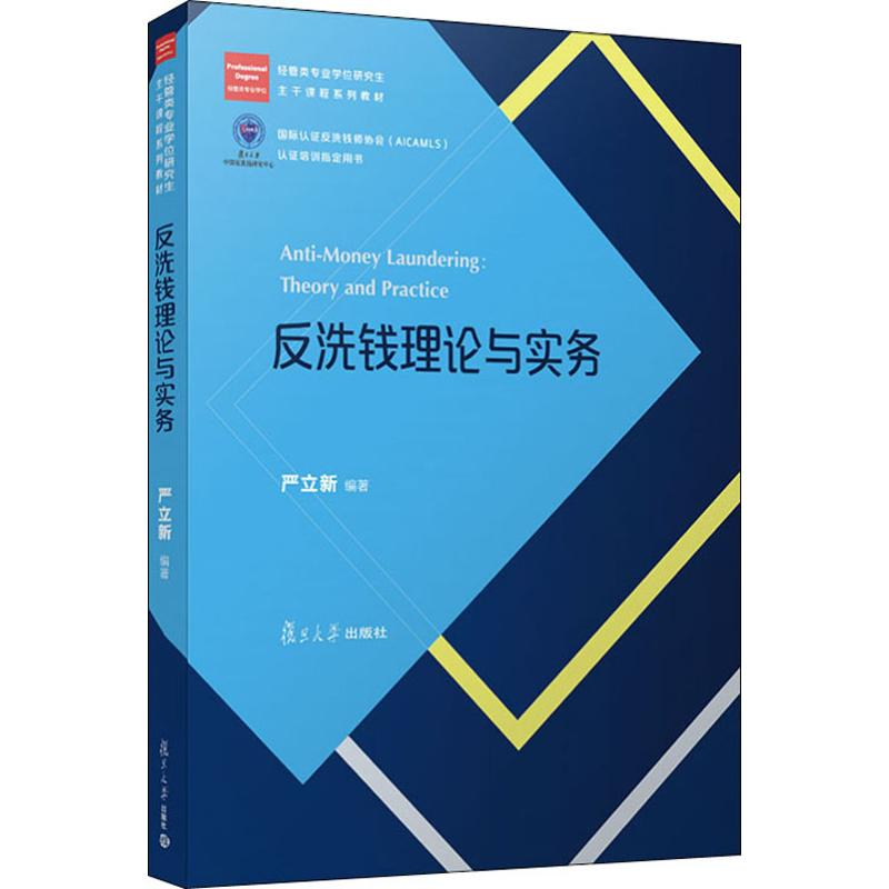醉染图书反洗钱理论与实务9787309141016高清大图