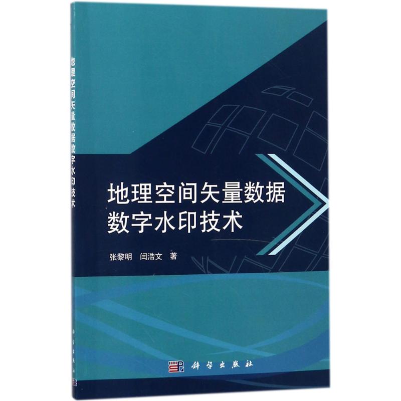 地理空间矢量数据数字水印技术