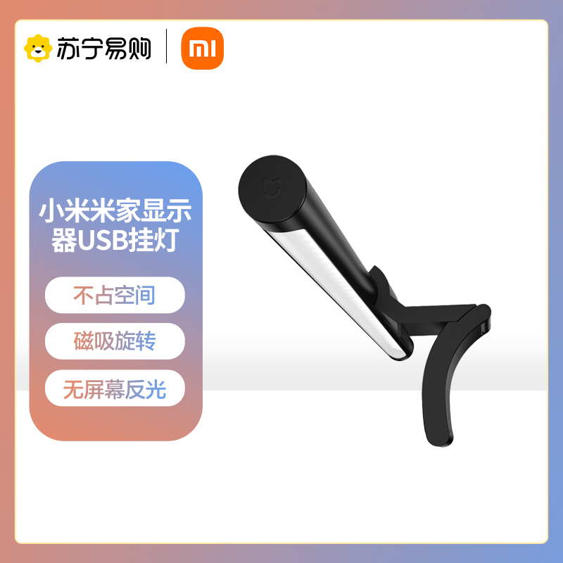 小米米家显示器USB挂灯 电脑显示器屏幕灯 屏幕护眼 办公宿舍智能补光usb灯