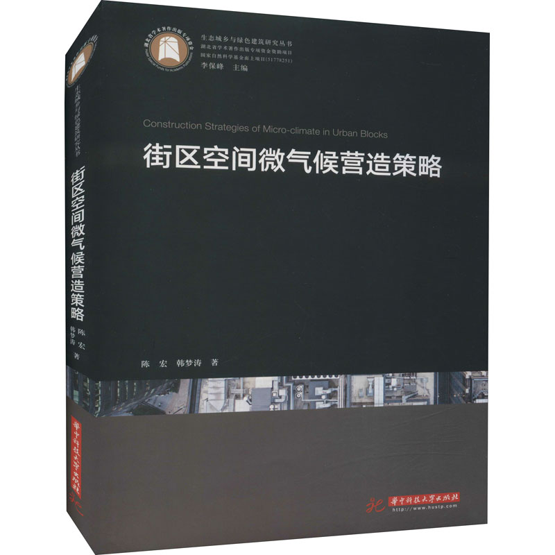 醉染图书街区空间微气候营造策略97875680681