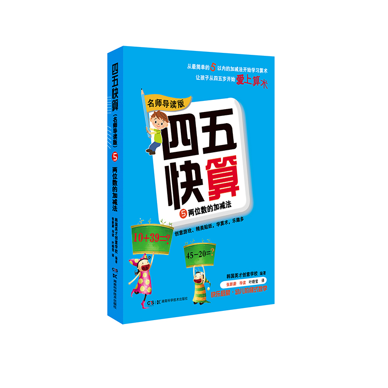 【M】四五快算 5 两位数的加减法 名师导读版-9787535789488