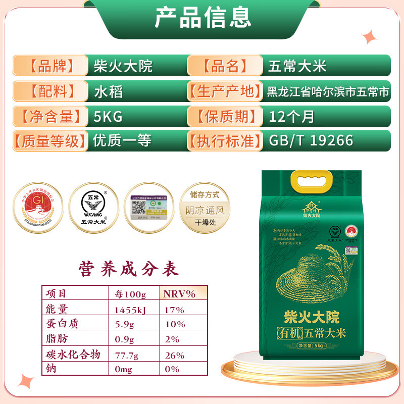 柴火大院五常有机大米5kg东北大米优质一等米香浓郁10斤旗舰店