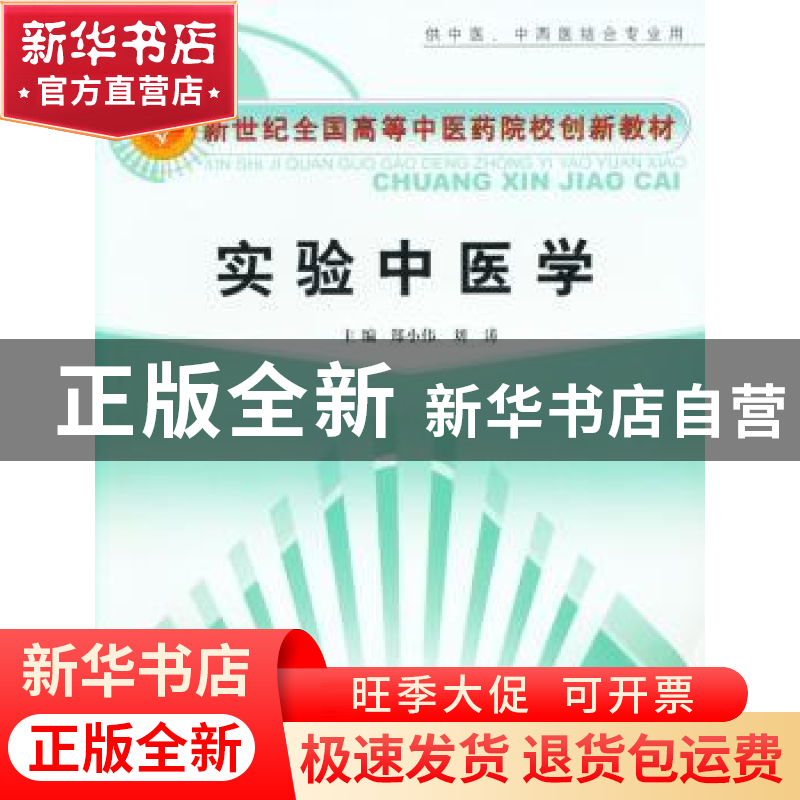 正版 实验中医学(供中医.中西医结合专业用) 郑小伟,刘涛 中国中