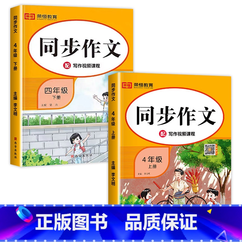 [四年级上+下]同步作文(2本) 四年级上 [正版]老师四年级上册同步作文 人教版4年级上小学生语文四上同步作文书作文大