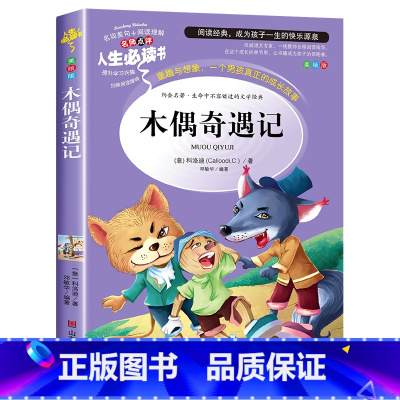木偶奇遇记 [正版]木偶奇遇记三四年级阅读课外书必读经典意大利科洛迪原著青少版老师小学生人教版中国少年儿童人民文学山东美