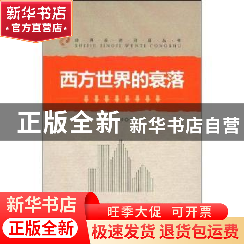 正版 西方世界的衰落 高德步 中国人民大学出版社 9787300101927高清大图