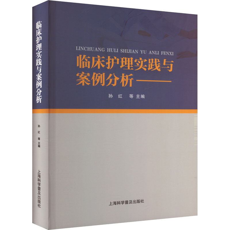 正版新书】临床护理实践与案例分析作者9787542785282