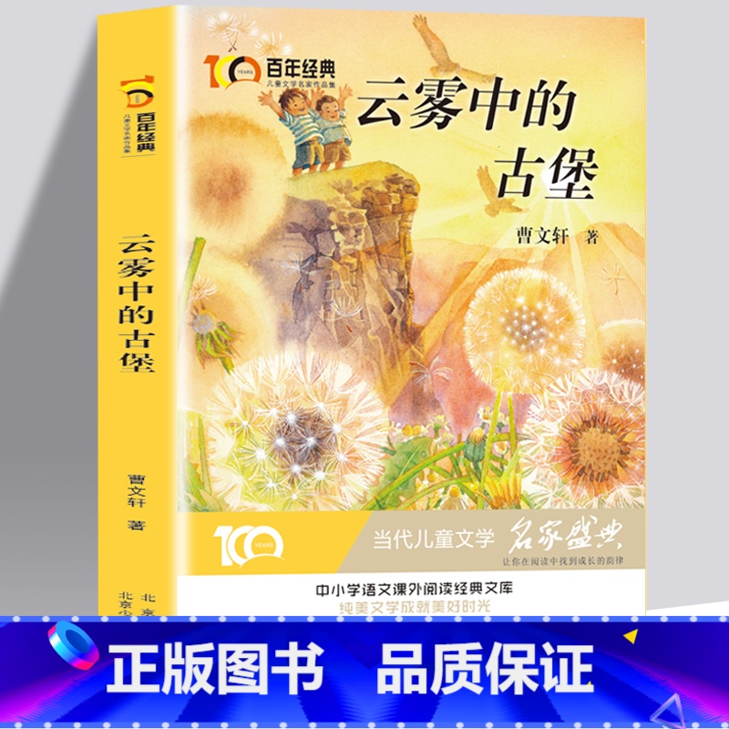 云雾中的古堡 【正版】云雾中的古堡 百年经典中小学生语文阅读经典文库 白年经典6-8-12岁儿童儿童文学名家作品集 带领