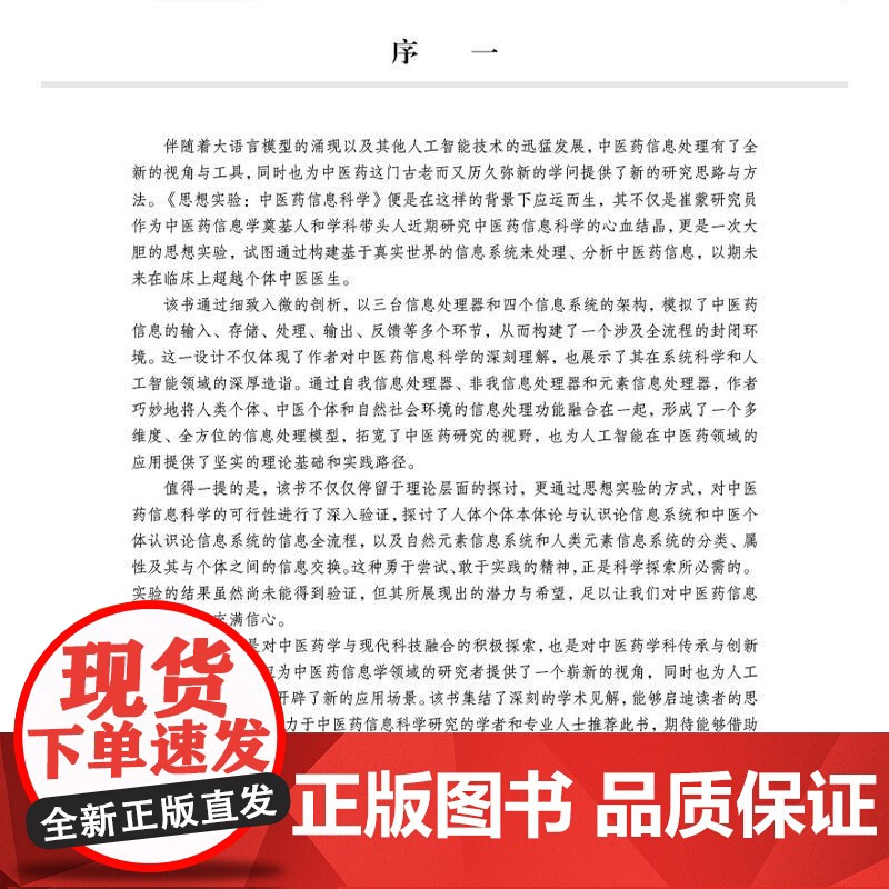 思想实验 中医药信息科学 崔蒙 高博 贾李蓉 等著 供中医药事业的学生 教师科 研人员等 人体个体本体论信息系统 科学出高清大图