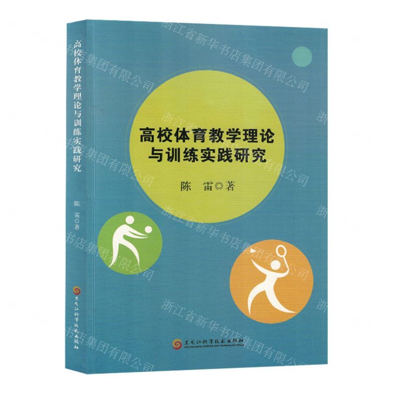 【N】高校体育教学理论与训练实践研究-9787571917289