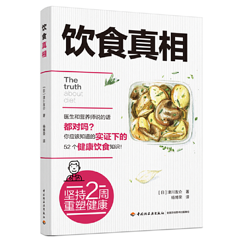 正版新书】饮食真相(日)津川友介9787518435487