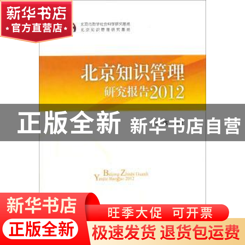 正版 北京知识管理研究报告(2012) 刘伟 方志出版社 978751440863高清大图