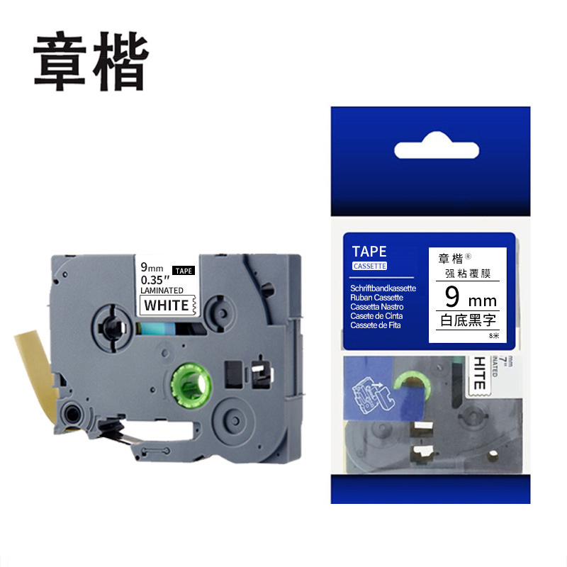 章楷标签色带 9mm白底黑字 个高清大图