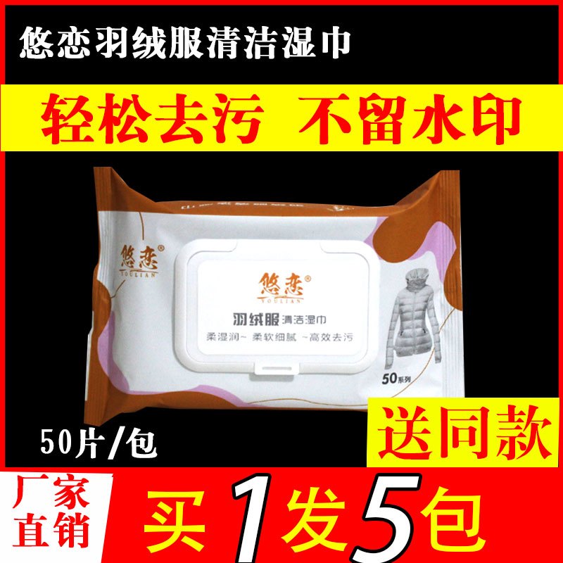 去污棉服湿巾免洗擦洗清理剂专用湿巾纸悠恋羽绒服清洁