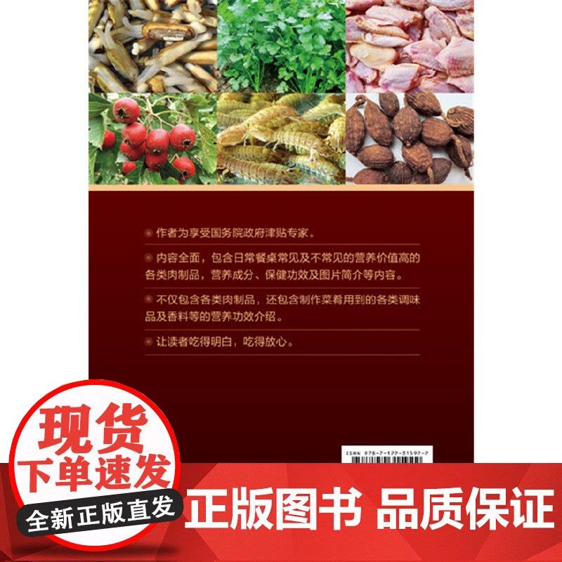 中国养生保健肉食及香料图典 正版书籍图片