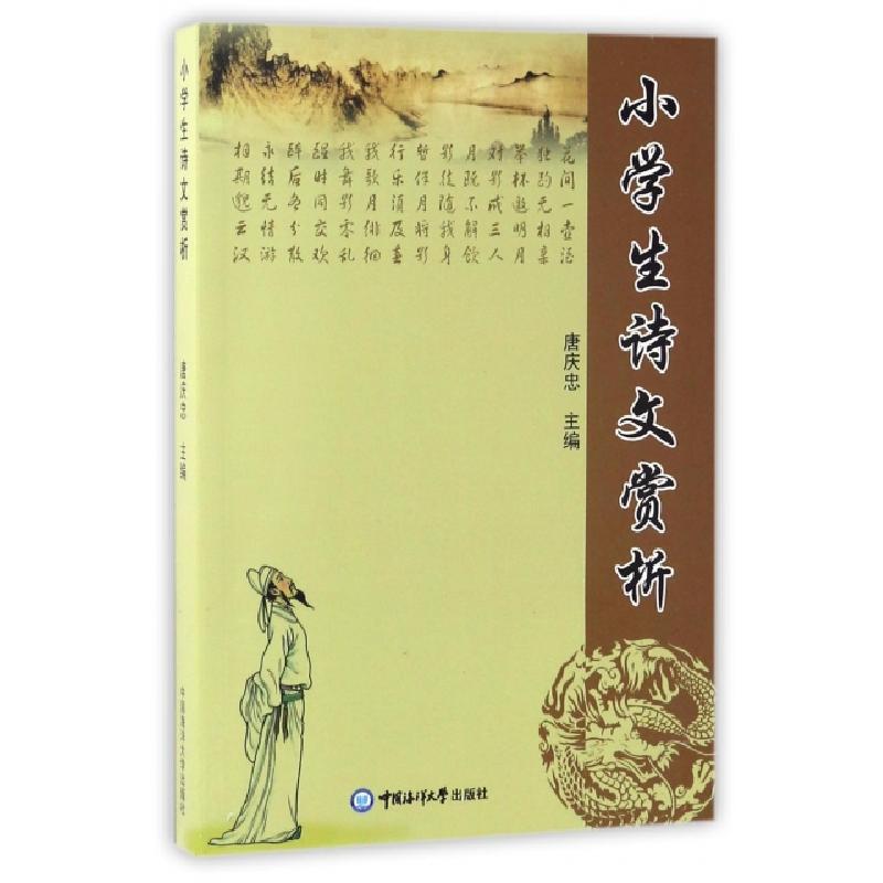 正版新书】小学生诗文赏析唐庆忠9787811253641