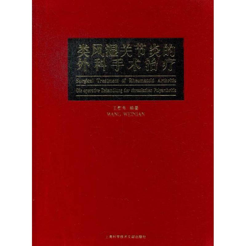 [正版]类风湿关节炎的外科手术治疗 王慰年 骨科学 书籍高清大图