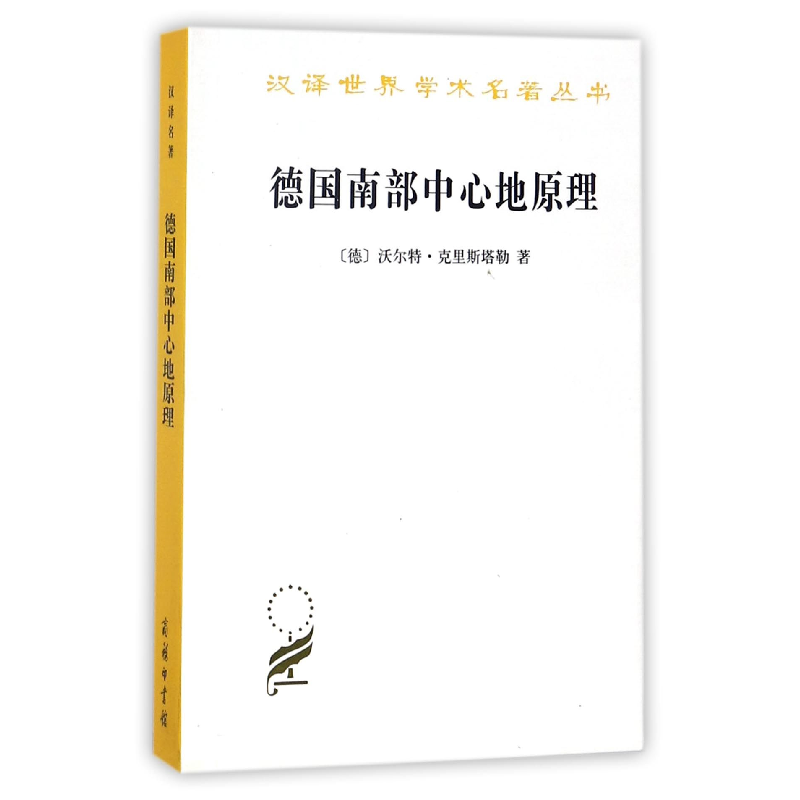 音像德国南部中心地原理/汉译世界学术名著丛书沃尔特·克里斯塔勒