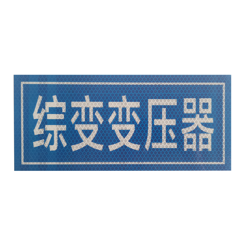 标识牌 300*130mm高清大图