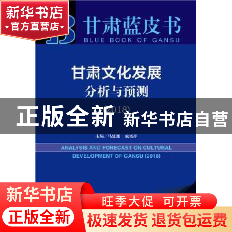 正版 甘肃文化发展分析与预测:2018:2018 马廷旭,戚晓萍 社会科学高清大图