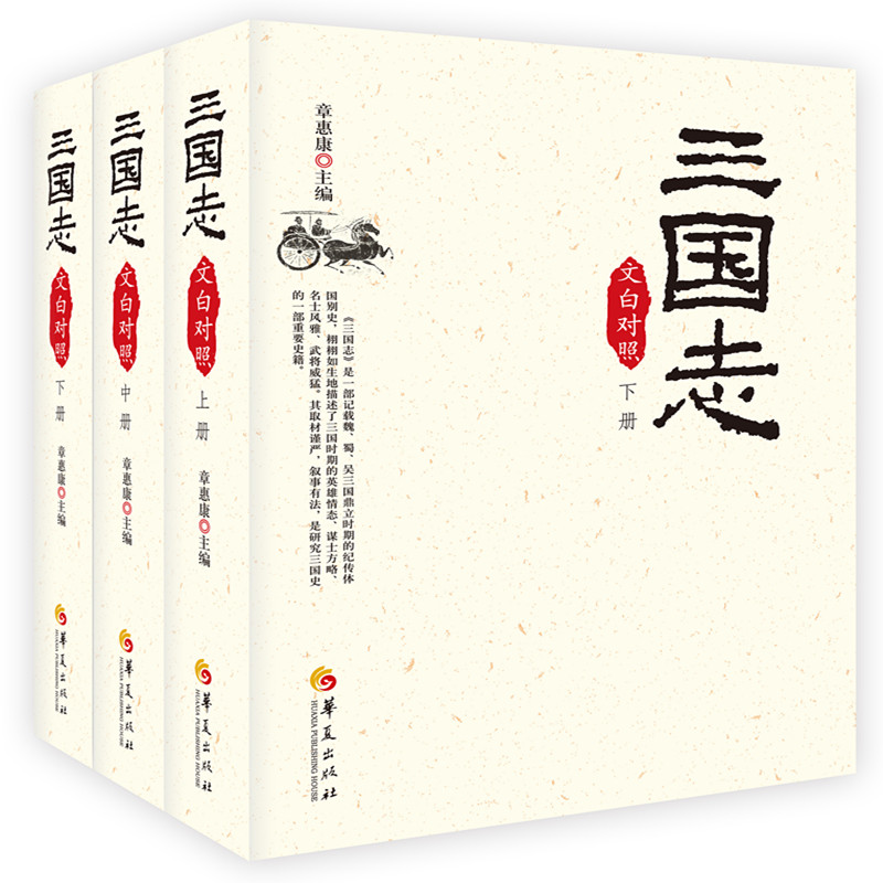 音像三国志(文白对照全3册,2019版)章惠康 主编