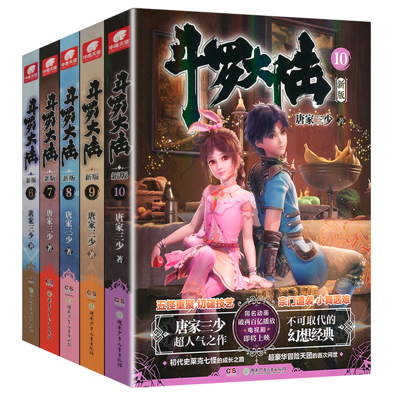 [醉染正版]正版 斗罗大陆小说新版共5册 斗罗大陆6-7-8-9-10小说 唐家三少著 斗罗大陆龙王传说唐家三少长篇高清大图