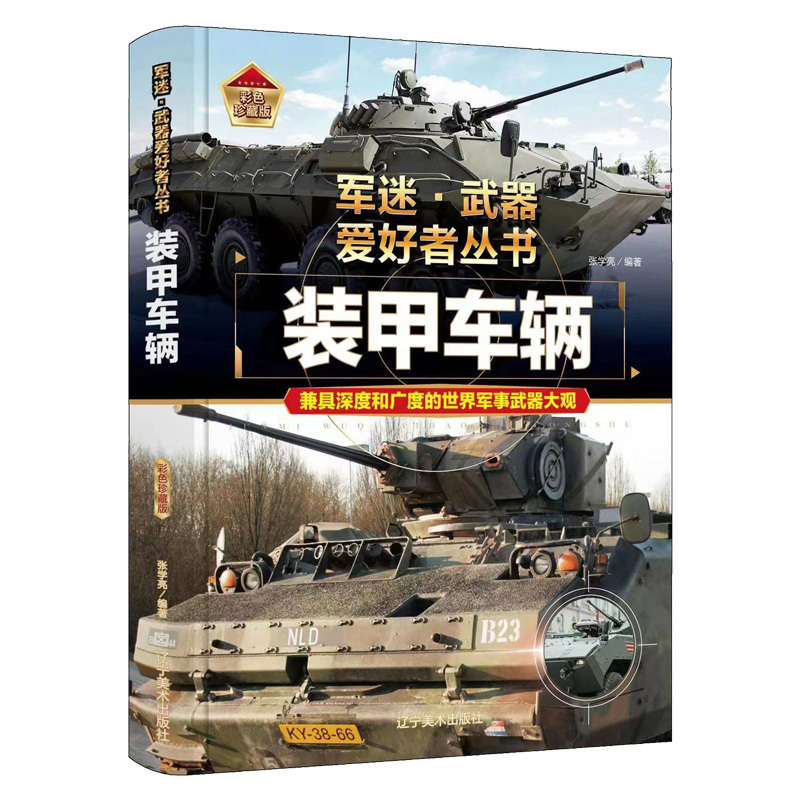 军迷 装甲车辆 [正版]军迷武器爱好者丛书珍藏版装甲车辆中国儿童军事百科全书武器图鉴装甲车的历史甲车运输侦查车等世界军