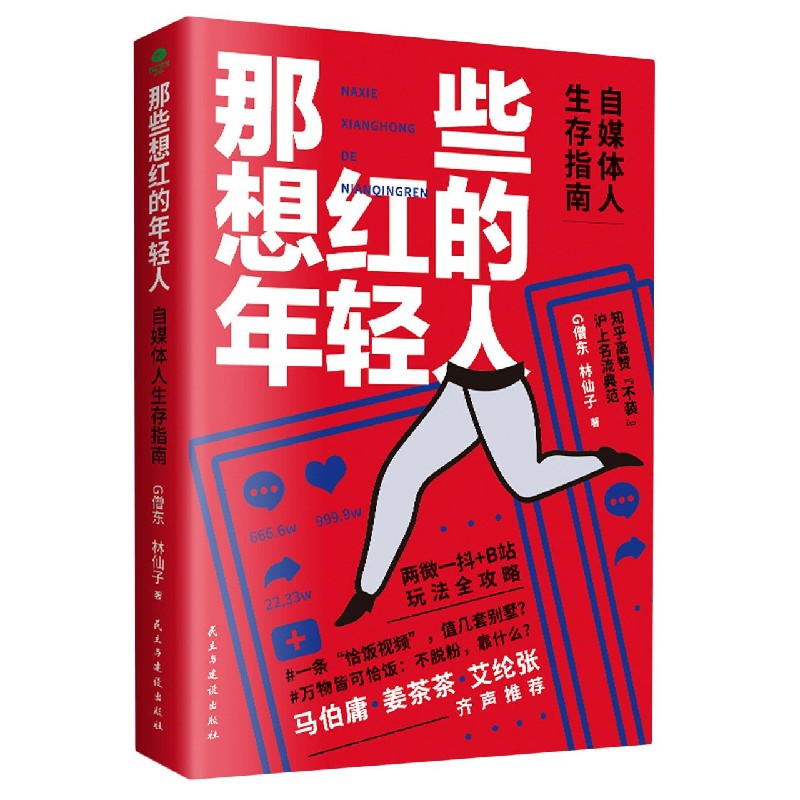 音像那些想红的年轻人(自媒体人生存指南)G僧东,林仙子 著